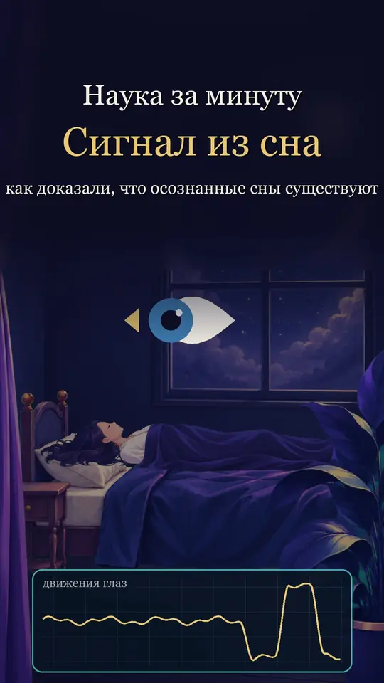 Обложка ролика «Наука за минуту: как доказали, что осознанные сны существуют»