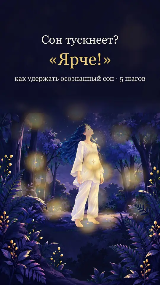 Обложка ролика «Сон тускнеет и тает? Скажите: «Ярче!»»
